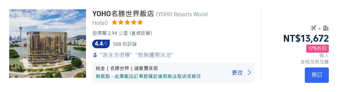 澳門機加酒優惠方案