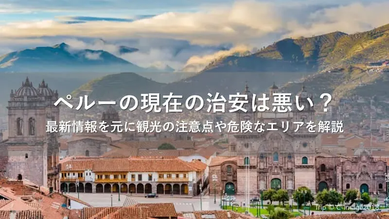 ペルー 治安