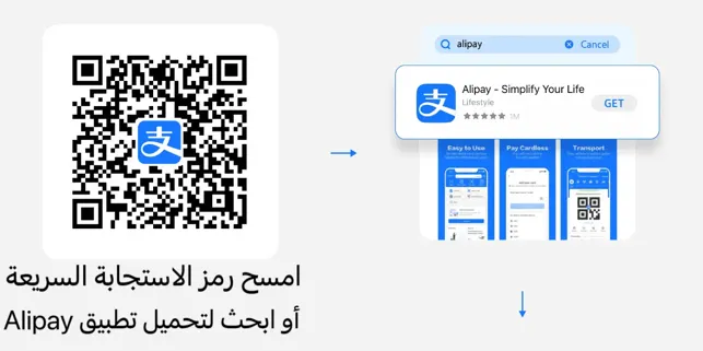قم بتحميل وتثبيت Alipay