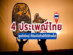 รวม 4 ประเพณีไทย ที่ควรไปสัมผัสด้วยตาตัวเองสักครั้งในชีวิต ถ้าไม่ได้ไปต้องพลาดแน่ๆ
