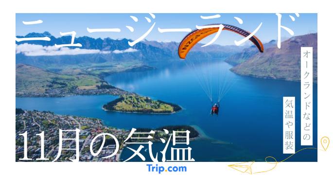 【2026年】ニュージーランドの11月の気温は？日本との違いや最適な服装を解説| Trip.com