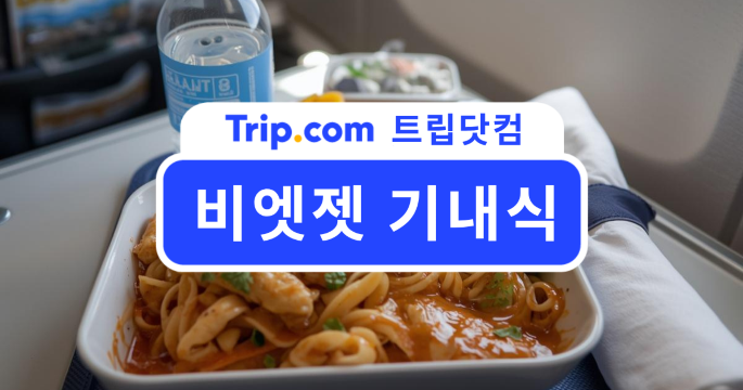 비엣젯 기내식 꼭 먹어야 할까? 가격과 메뉴 현실 리뷰💺| 트립닷컴