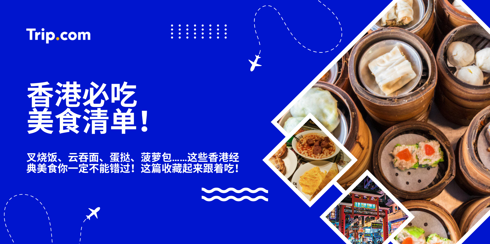 香港必吃美食清单｜10大经典美食你吃过几个？| Trip.com