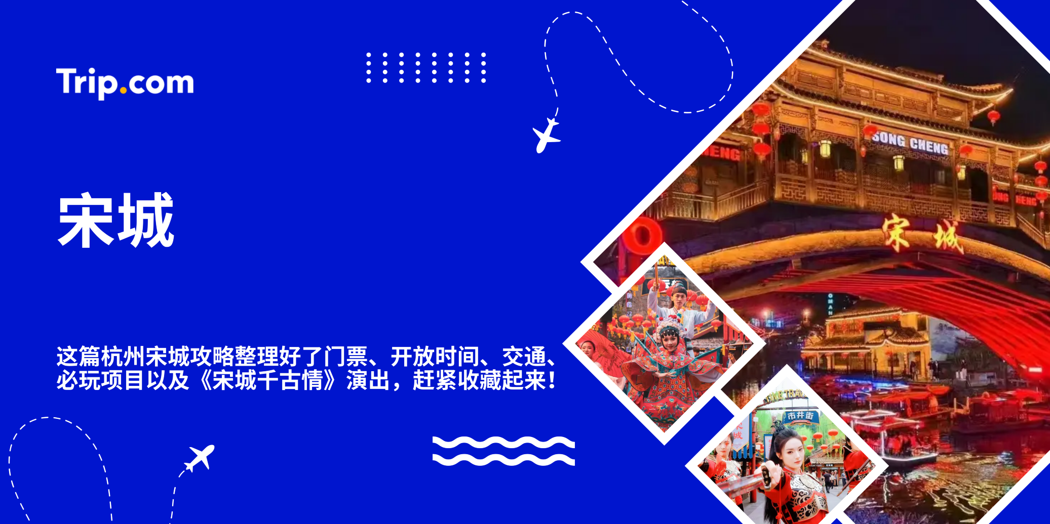 宋城｜杭州必去景点，千古情演出值得看吗？| Trip.com