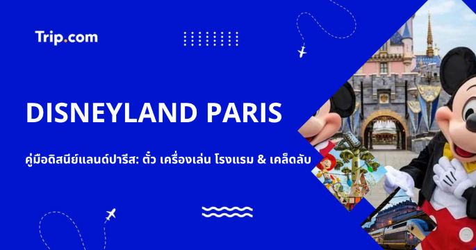 คู่มือเที่ยวดิสนีย์แลนด์ปารีส 2026 รวม 2 โซนและเครื่องเล่นที่น่าสนใจ