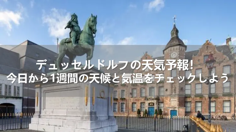 デュッセルドルフの天気予報