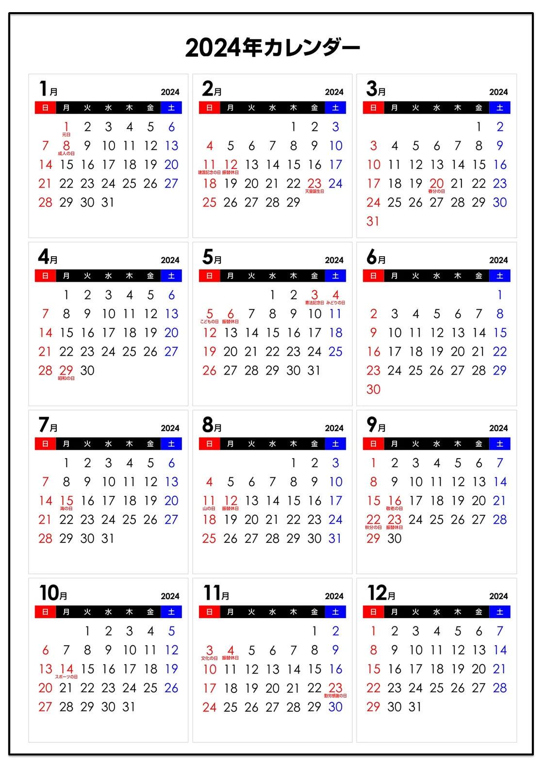 2024年（令和6年）の祝日・連休カレンダー