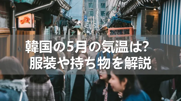 韓国の5月の気温は？服装や持ち物を解説