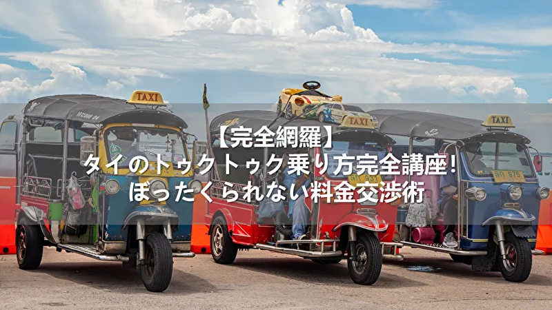 【完全網羅】タイのトゥクトゥク乗り方完全講座！ぼったくられない料金交渉術