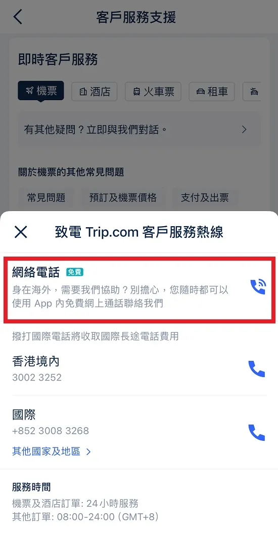  Trip.com 電話號碼：逐步指南