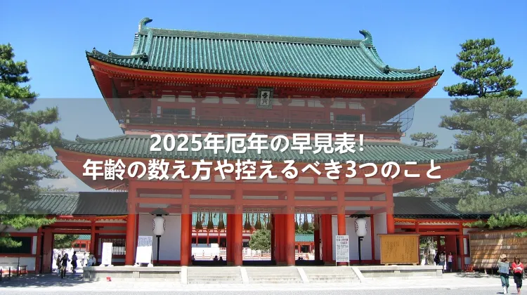 2025年厄年の早見表!年齢の数え方や控えるべき3つのこと