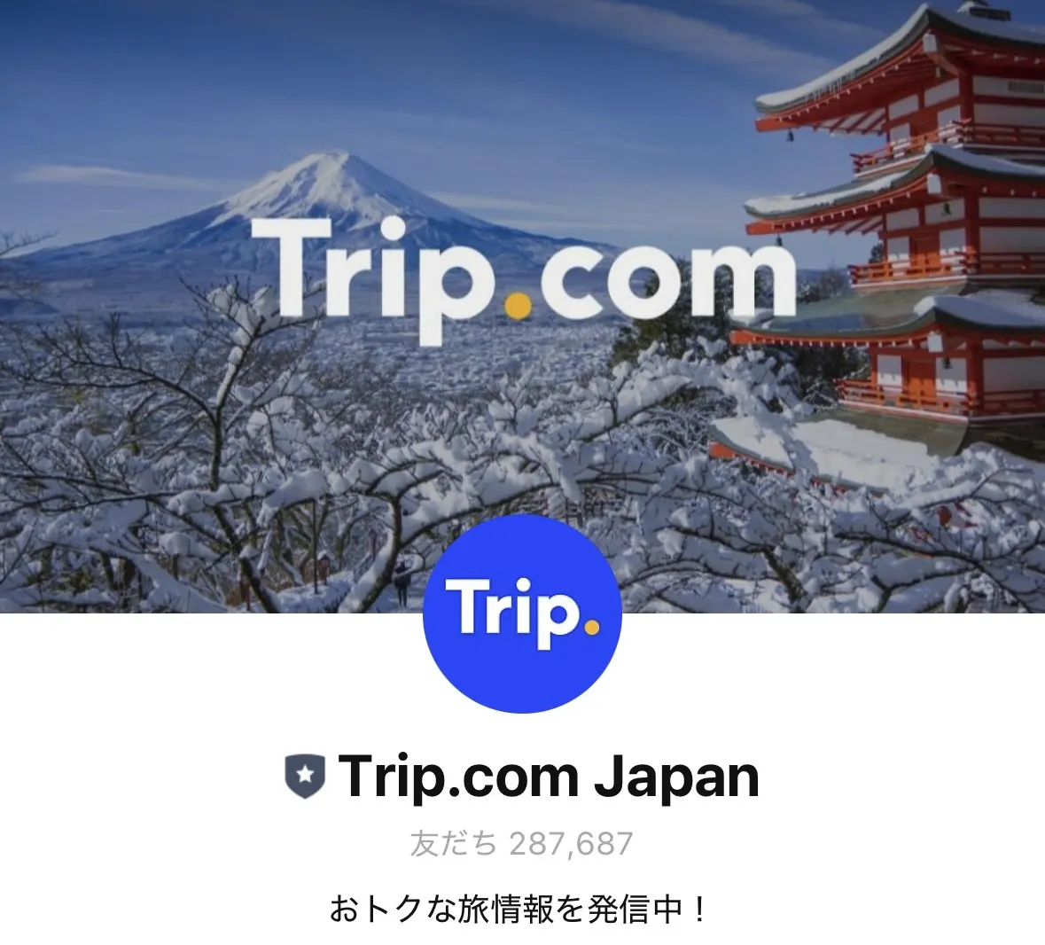 トリップドットコムのLINEで旅をよりお得で簡単に！