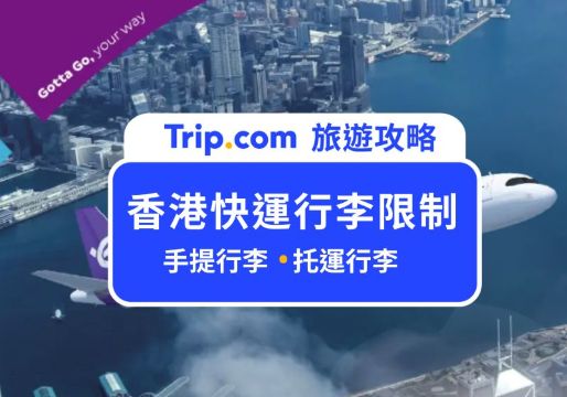 2026 香港快運行李限制：不再怕被超收行李費用！手提行李、托運行李限制一次搞懂 | Trip.com
