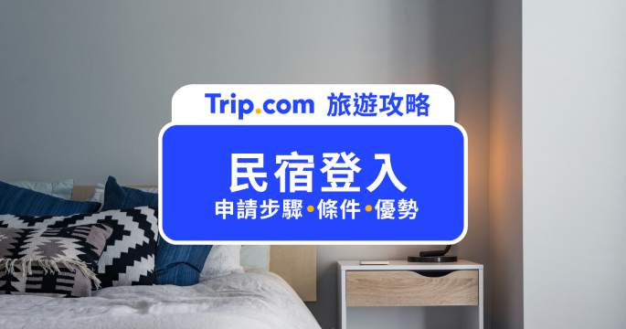 Trip.com 民宿登錄指南｜申請流程、合作條件一次看 |Trip.com