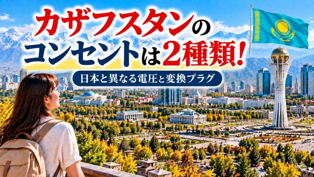 カザフスタンのコンセントは2種類！日本と異なる電圧と変換プラグ | Trip.com