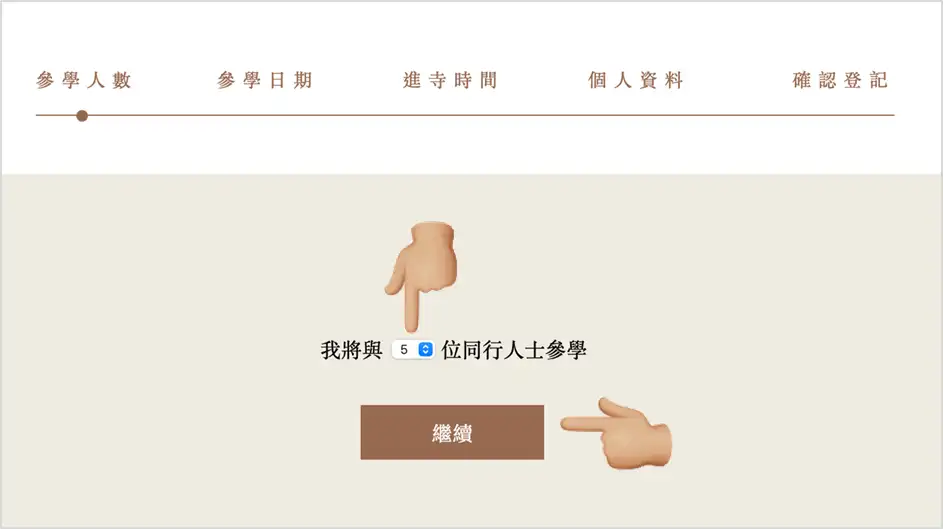慈山寺預約 – 參學人數頁