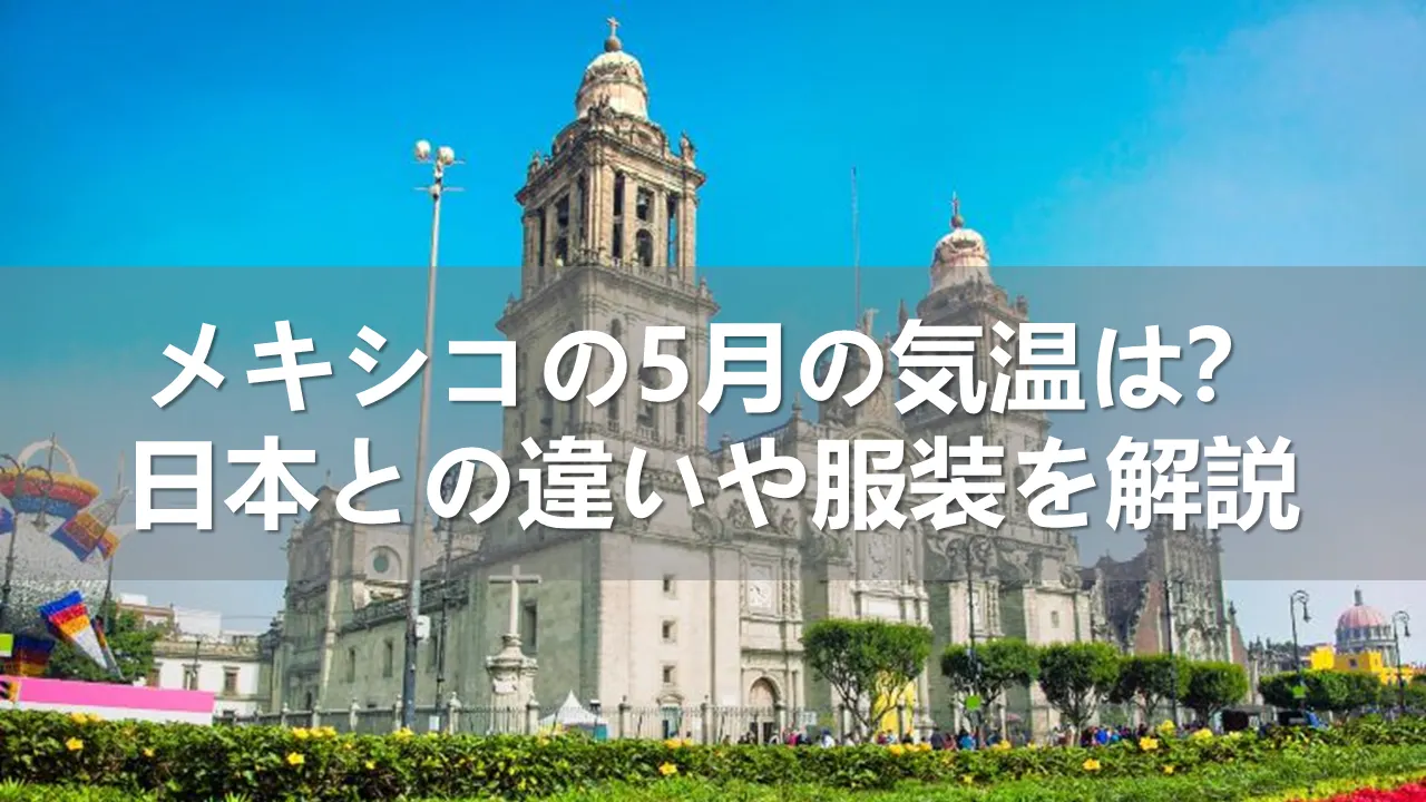 メキシコの5月の気温