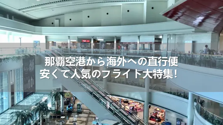 那覇空港から海外への直行便｜安くて人気のフライト大特集