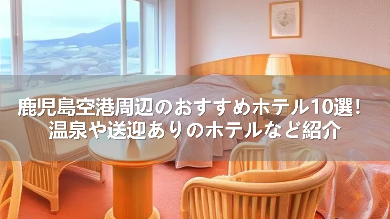 鹿児島空港周辺のおすすめホテル10選！温泉や送迎ありのホテルなど紹介