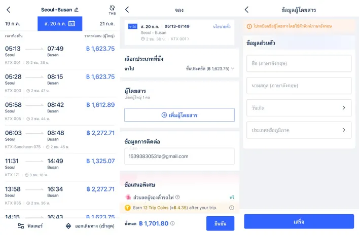 การลงทะเบียน และการซื้อตั๋วในแอพ Trip.com
