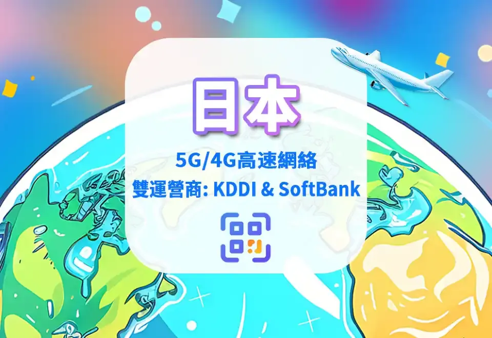 日本電話卡 | 日本eSIM｜高速流量 旅遊商務上網 可選天數 QR code