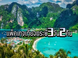 มีสถานที่ท่องเที่ยวที่น่าตื่นเต้นมากมายในกระบี่ Trip.com จึงได้สร้างคู่มือการเดินทางกระบี่ ที่ดีที่สุดเพื่อช่วยคุณวางแผน 3 วันในทริปกระบี่ของคุณ ไปดูกิจกรรมที่กระบี่กัน