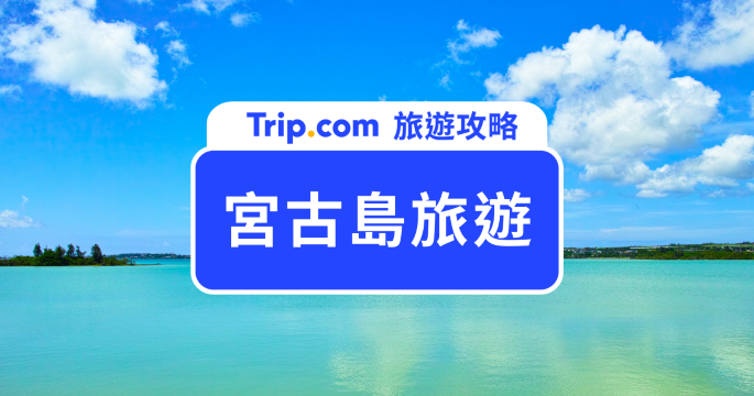 【2026  宮古島旅遊】宮古行程規劃、交通、景點美食一次搞定 | Trip.com