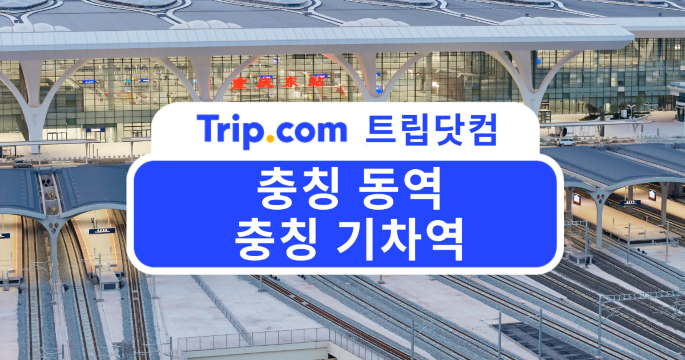 충칭 동역 완벽 가이드: 충칭 기차역 이용 방법과 핵심 정보 정리