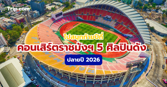 5 ศิลปินดัง จัดคอนเสิร์ตราชมังฯ ปลายปี 2026 รวบรวมที่พัก วิธีเดินทาง แจกพิกัดจอดรถ | Trip.com