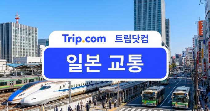 일본 교통(AI로 생성된 이미지입니다.)