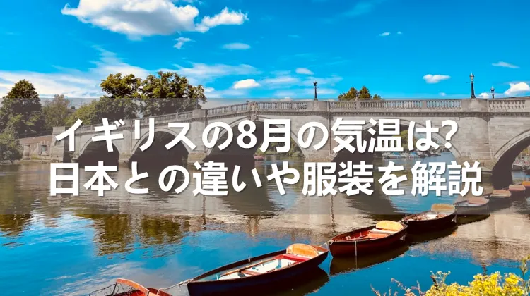 イギリスの8月の気温