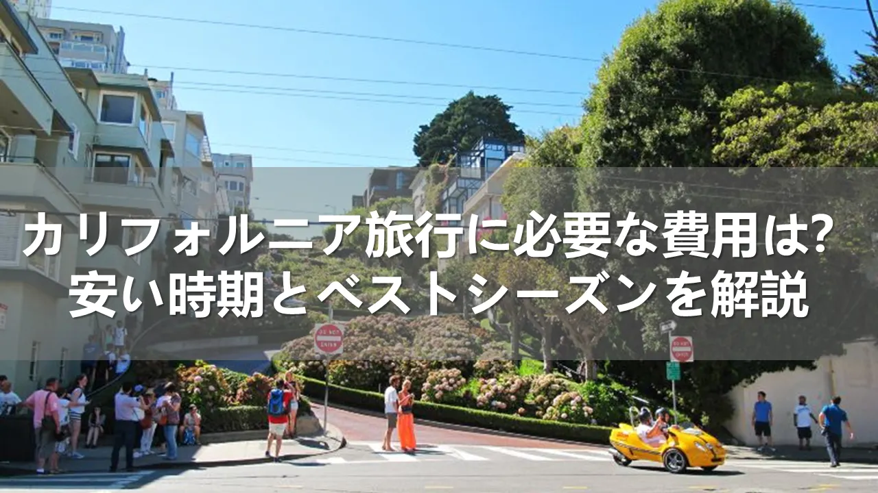 カリフォルニア旅行の費用