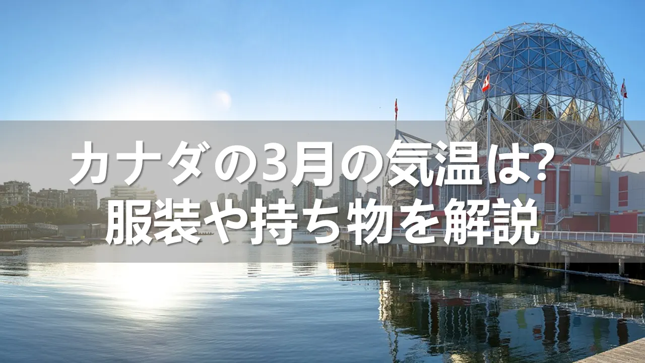 カナダの3月の気温