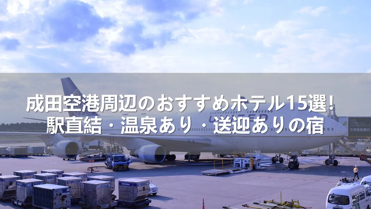 成田空港周辺のホテル