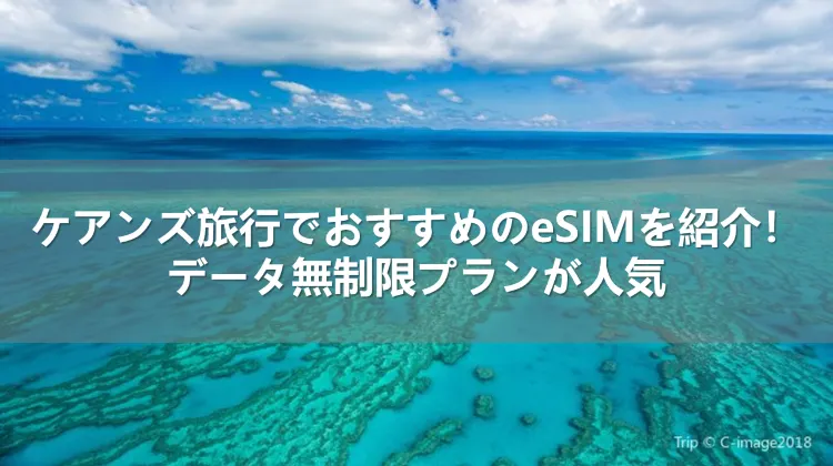 ケアンズ旅行でおすすめのeSIMを紹介！データ無制限プランが人気