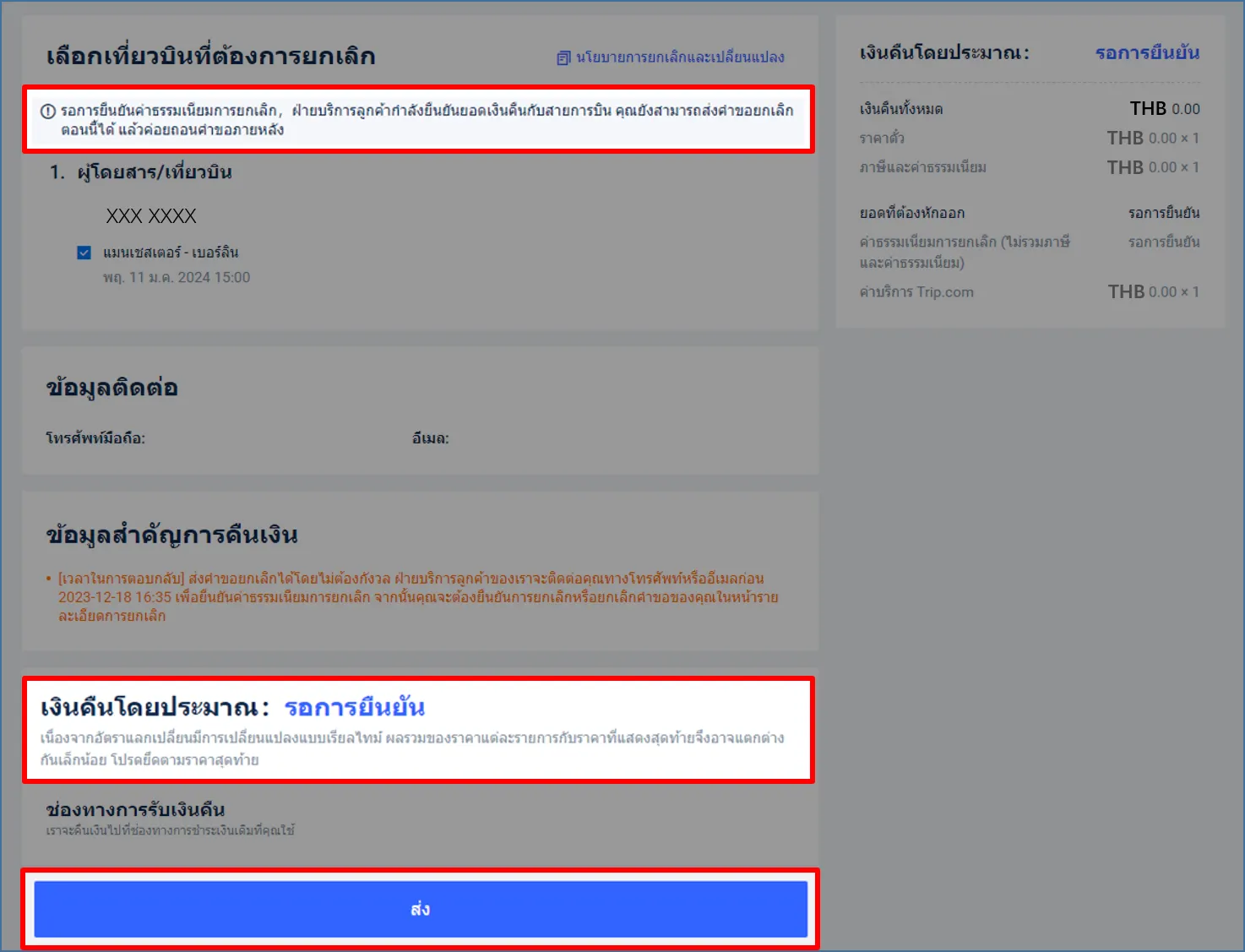 ขอคืนตั๋วเครื่องบิน Trip.com