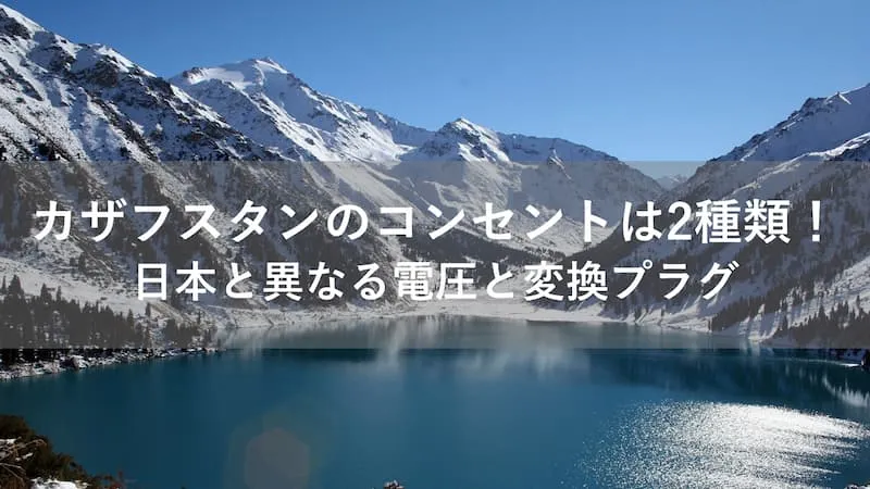 カザフスタン コンセント