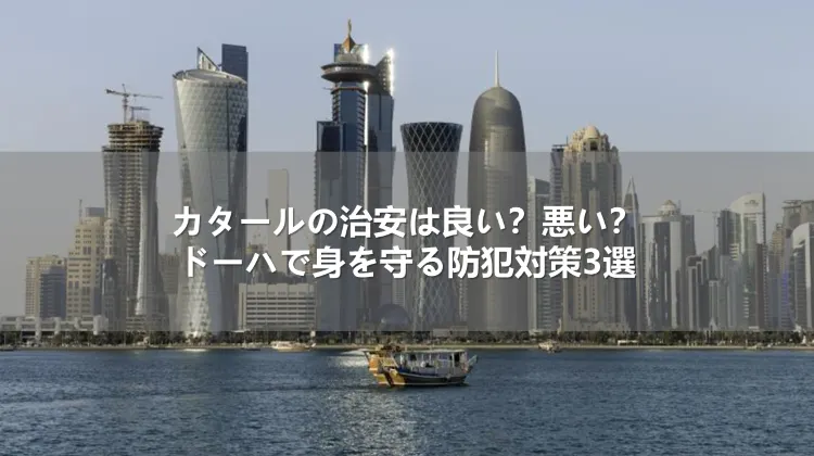 カタールの治安は良い？悪い？ドーハで身を守る防犯対策3選