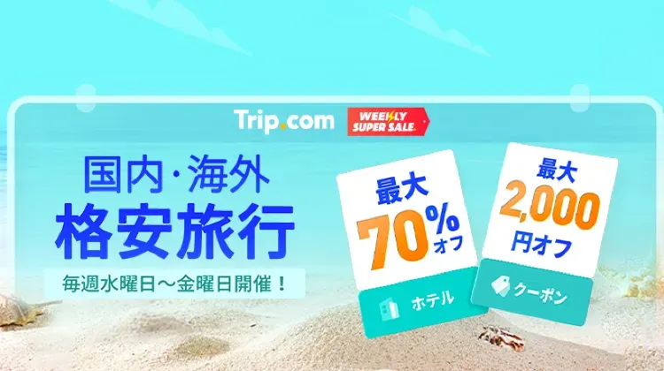 海外旅行ならTrip.com