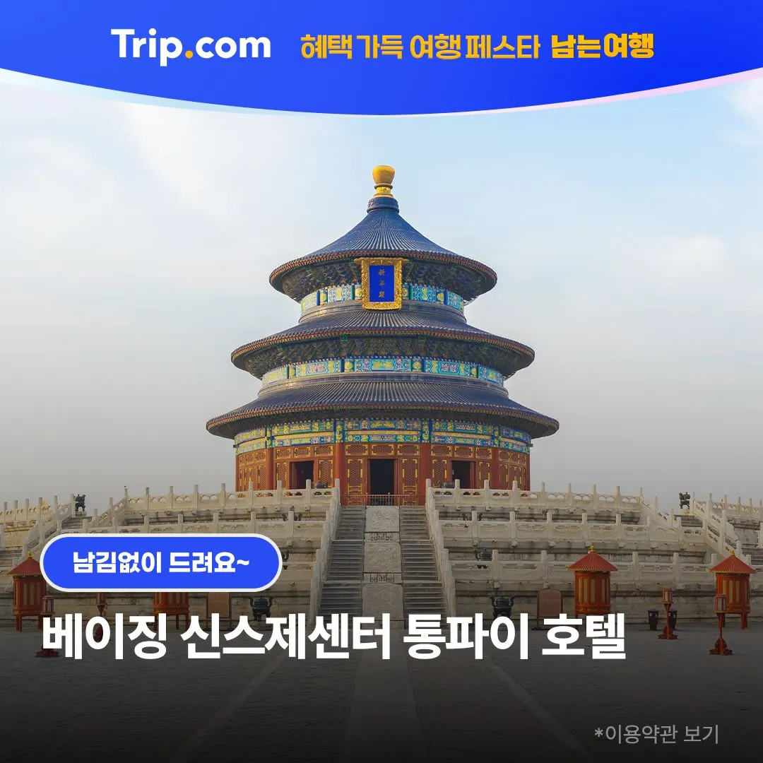 베이징 호텔 추천