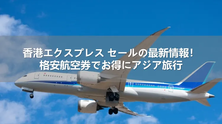香港エクスプレス セール