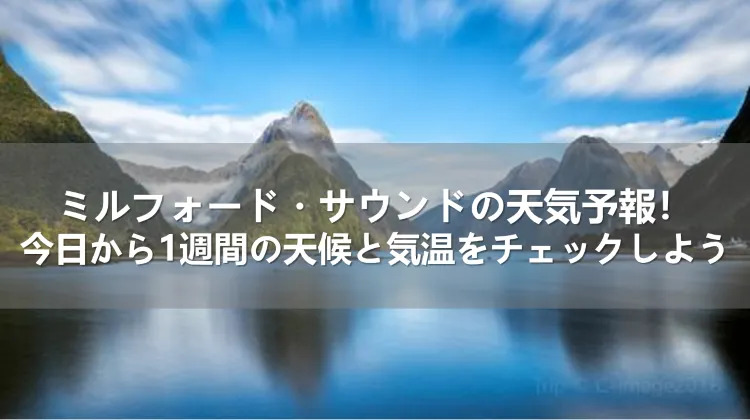 ミルフォード・サウンドの天気予報