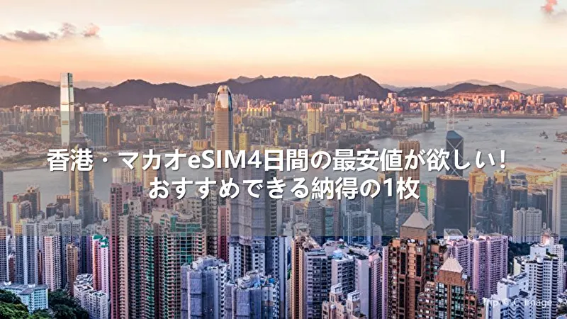 香港・マカオeSIM4日間の最安値が欲しい！おすすめできる納得の1枚