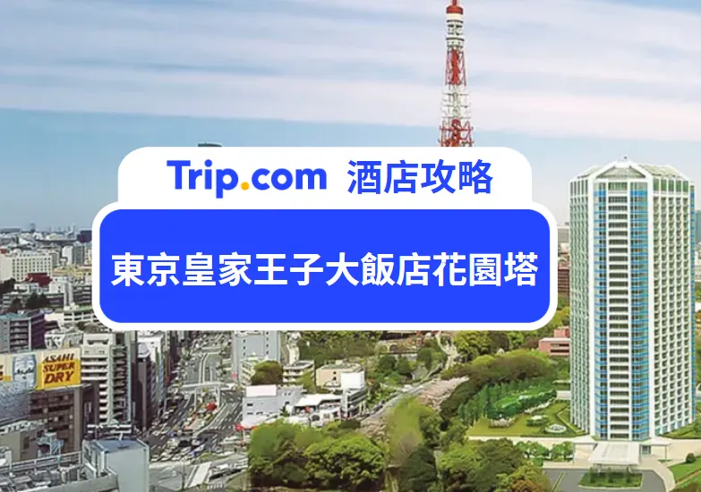 東京皇家王子大飯店花園塔