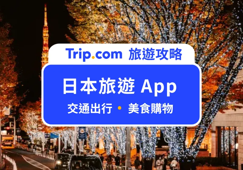 日本旅遊 App 推薦