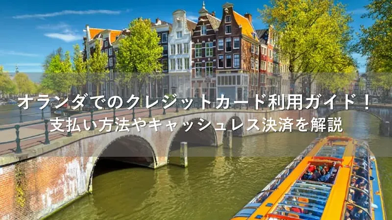 オランダ クレジットカード