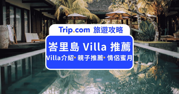 峇里島 Villa 推薦：激推全包式度假村！親子與奢華主題一次看 | Trip.com