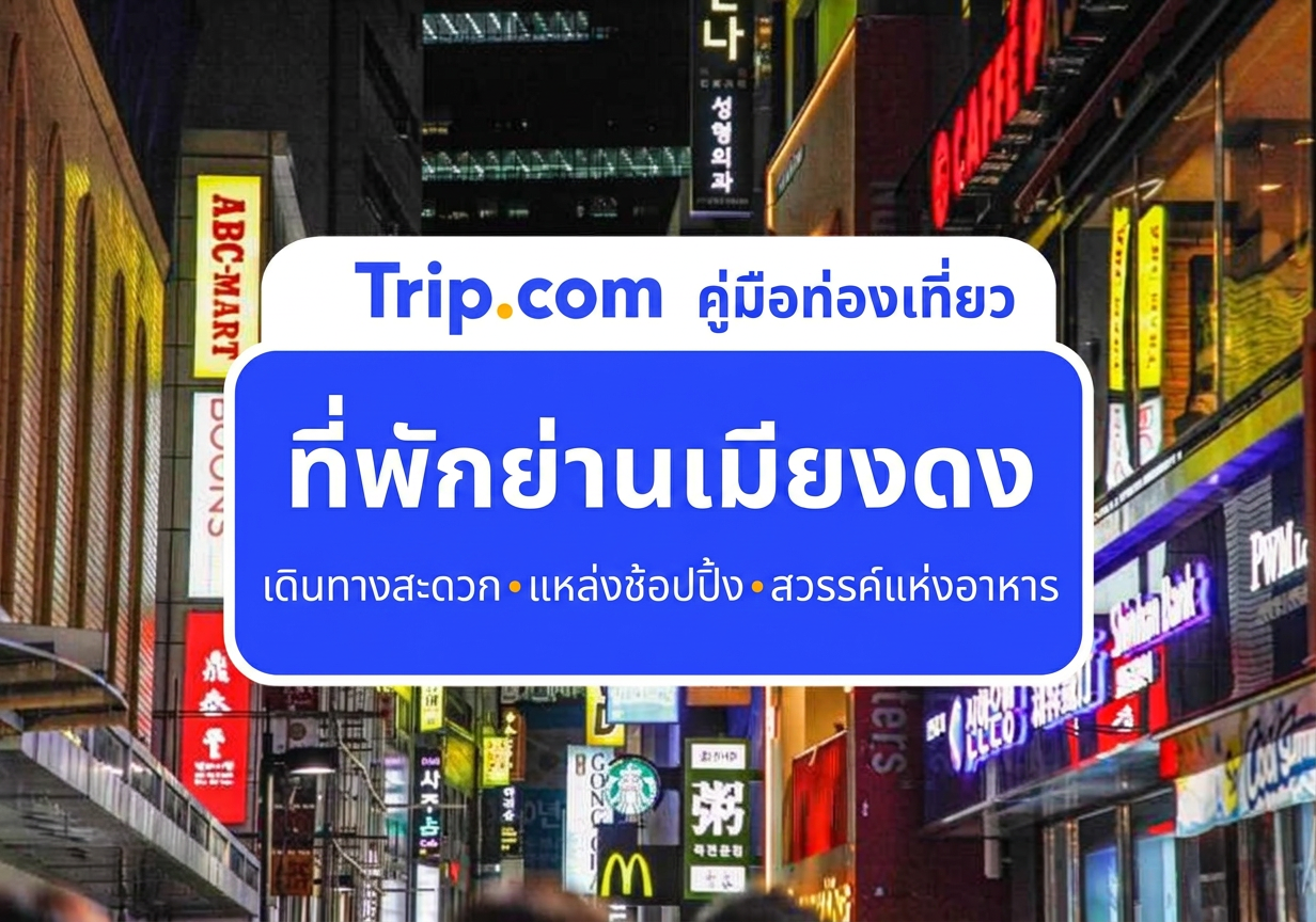 แนะนำ 16 โรงแรมเมียงดง ยอดนิยมปี 2569 ! เดินทางสะดวก ใกล้สถานีรถไฟใต้ดิน ช้อปปิ้งง่าย | Trip.com