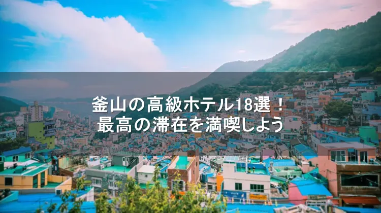 釜山 高級ホテル