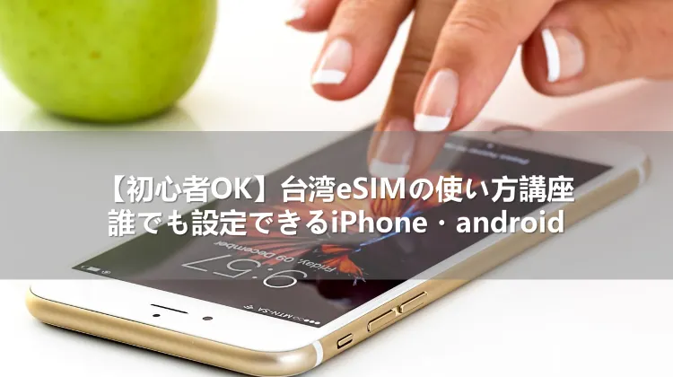 【初心者OK】台湾eSIMの使い方講座！誰でも設定できるiPhone・android